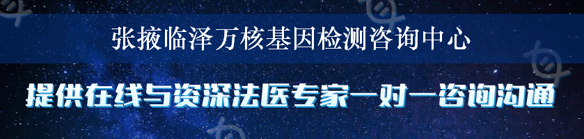 张掖临泽万核基因检测咨询中心